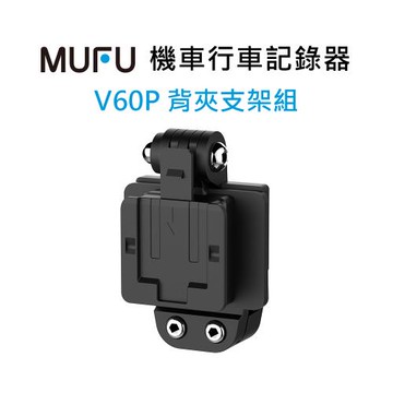 MUFU V60P 背夾支架組