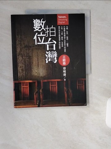 【書寶二手書T3／攝影_TWY】數位拍台灣-古蹟篇_蔡明發