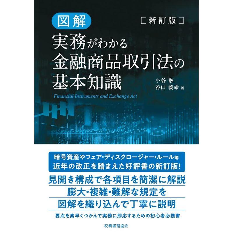 図解 実務がわかる 金融商品取引法の基本知識（新訂版）