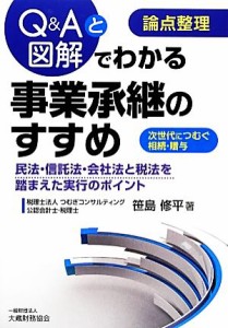  論点整理　Ｑ＆Ａと図解でわかる事業承継のすすめ／笹島修平