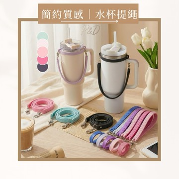P&D 簡約質感水杯提繩｜矽膠杯繩 耐重防滑 不挑杯型 適用 Stanley Owala LockLock保溫杯 冰壩杯
