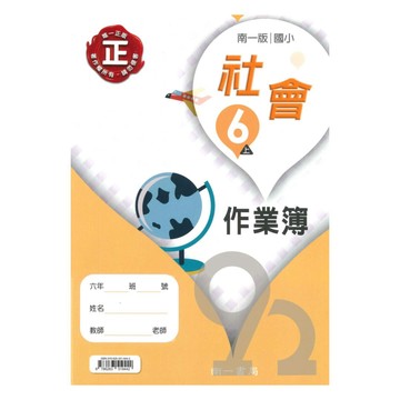 南一國小作業簿社會6上