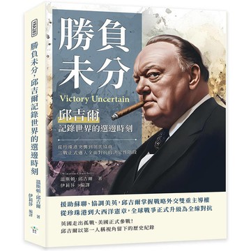 勝負未分，邱吉爾記錄世界的選邊時刻：從珍珠港突襲到英美協商，二戰正式邁入全面對抗的決定性階段