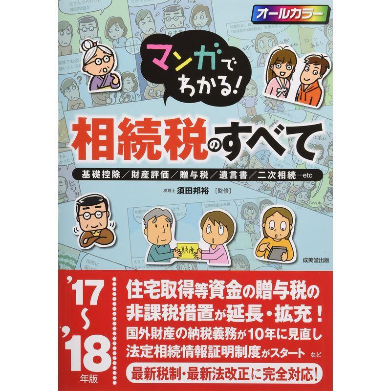 マンガでわかる相続税のすべて〈’17~’18年版〉