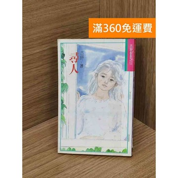 【雷根360免運】【送贈品】尋人 亦舒 #七成新【Q-D1947】