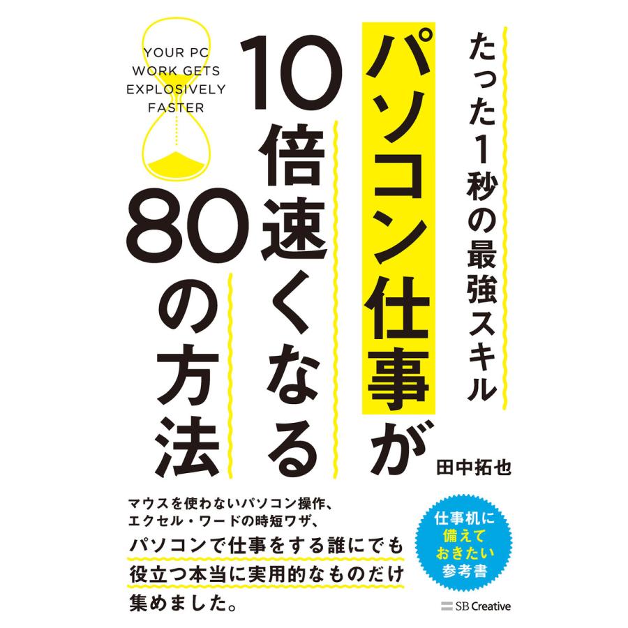 パソコン仕事が10倍速くなる80の方法 たった1秒の最強スキル