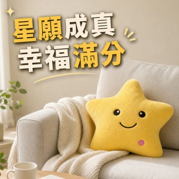 [窩在家] 願望成真星光抱枕 🎂 生日禮物｜抱枕｜娃娃｜療癒｜處女座