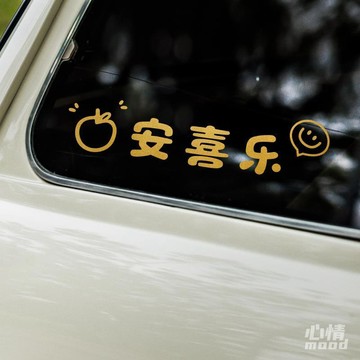 【臺灣出貨】個性創意丨平安喜樂新年喜慶貼紙汽車車身後擋風玻璃裝個性貼紙