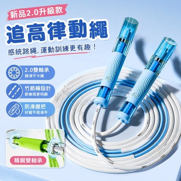 新品✨追高律動繩 感統跳繩  兒童 多人跳繩 團體訓練 小學生竹節跳繩 訓練繩 追高跳繩 專注力訓練2.0雙軸承兒童競速