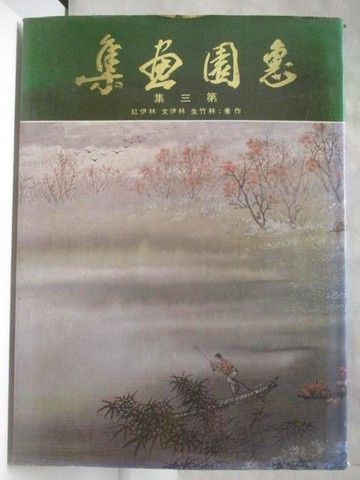 【書寶二手書T5／藝術_YKV】惠園畫集_第三集_1984年