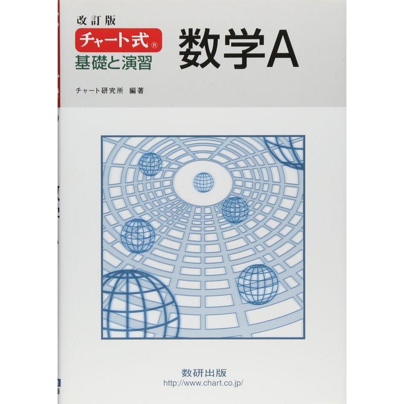 チャート式 基礎と演習数学A 改訂版