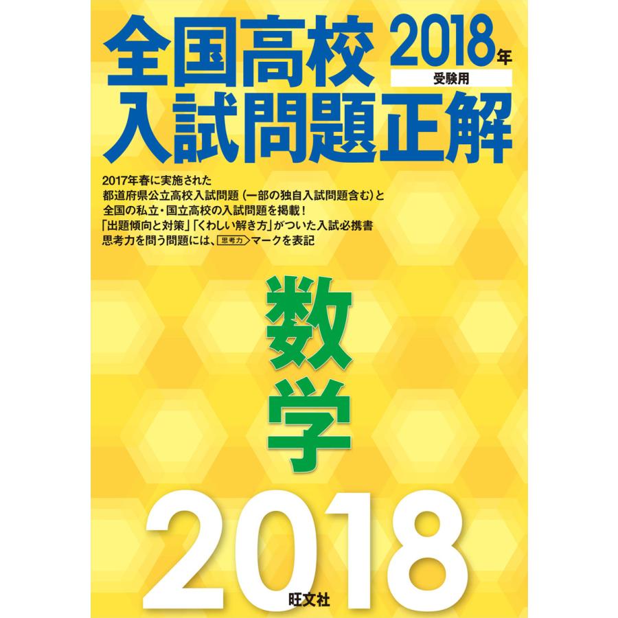 全国高校入試問題正解数学 2018年受験用