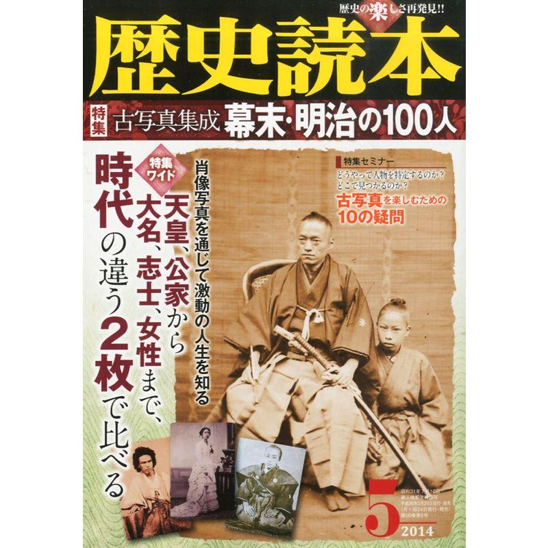 歴史読本 2014年 05月号 雑誌