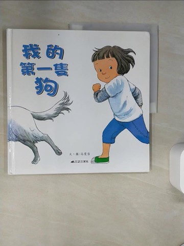 【書寶二手書T9／少年童書_UAL】我的第一隻狗_高鶯雪