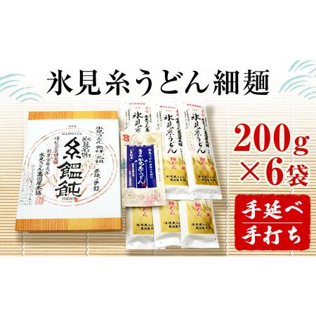 ふるさと納税 手延 氷見糸うどん 「澱粉の旨味」 細めん 200g×6袋  富山県 氷見市 氷見うどん ざるうどん 冷麺 ギフト プレゼント 富山県氷見市