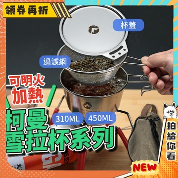 【隔日配+免運💥】柯曼雪拉杯 露營 不鏽鋼碗 450/310ML 杯蓋 濾網 收納包 304不鏽鋼