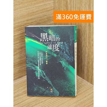 【雷根360免運】【送贈品】黑暗的速度 #七成新 #八成新【T-1858】