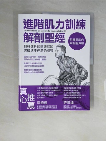 【書寶二手書T3／體育_ZQC】進階肌力訓練解剖聖經_Frederic Delavier
