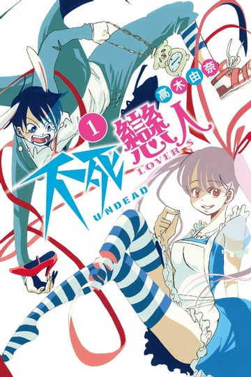 【電子書】不死戀人 (1)