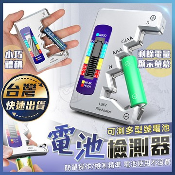 【電池檢測器】電量檢測 測電量 數顯電壓 9V 3號4號 鈕扣電池 電池測量器 電壓測量器 電池容量測試器 測電器
