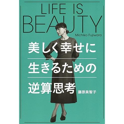 集英社 LIFE IS BEAUTY~美しく幸せに生きるための逆算思考