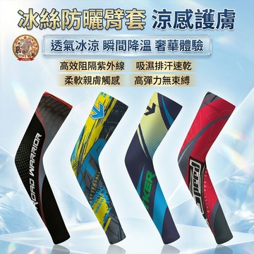 【🔥冰絲防曬護臂】機車騎行外送跑單開車防曬抗UV涼感冰袖男戶外釣魚自行車手臂防護遮陽吸濕排汗汽機車通用全方位頂級極致夯