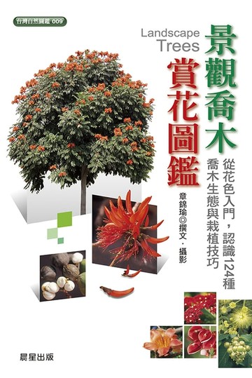 【電子書】景觀喬木賞花圖鑑