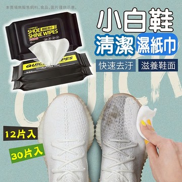 濕紙巾 鞋子濕紙巾 清潔濕紙巾 神奇去污白鞋濕紙巾 小白鞋 清潔 擦鞋 擦鞋巾 清潔擦拭巾 擦鞋濕紙巾