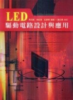 LED驅動電路設計與應用  周志敏 2013 五南