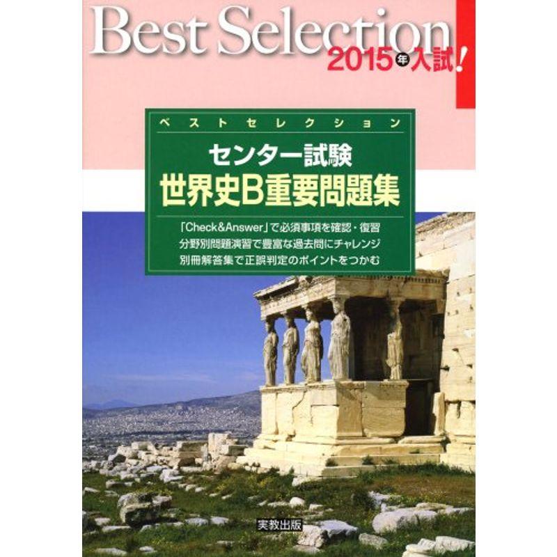 ベストセレクションセンター試験世界史B重要問題集 2015年入試