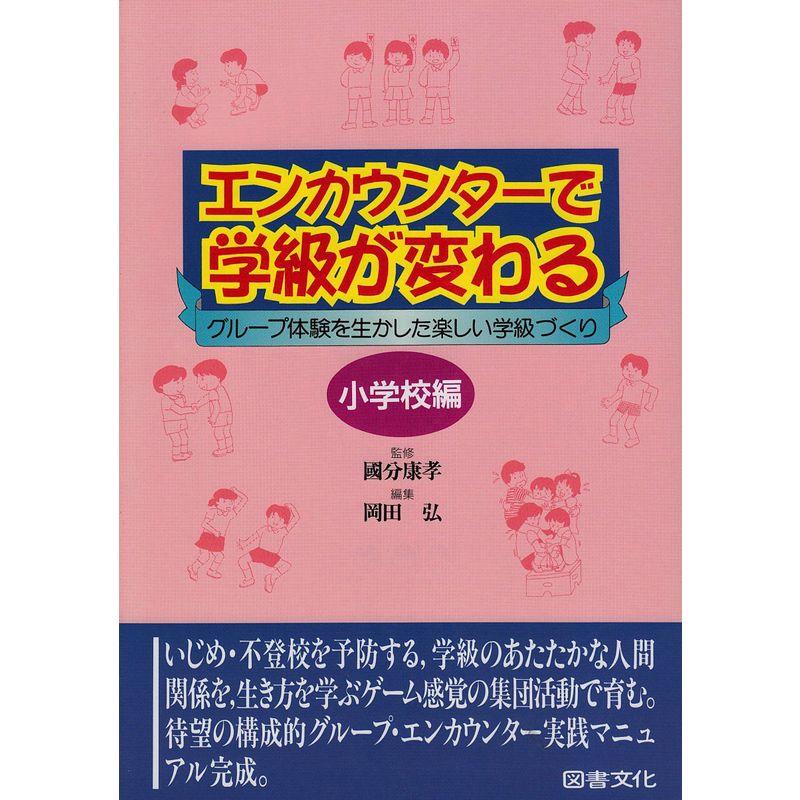 エンカウンターで学級が変わる 小学校編 グループ体験を生かした楽しい学級づくり