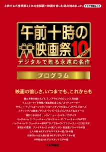  キネマ旬報編集部   午前十時の映画祭10-FINAL プログラム キネマ旬報ムック