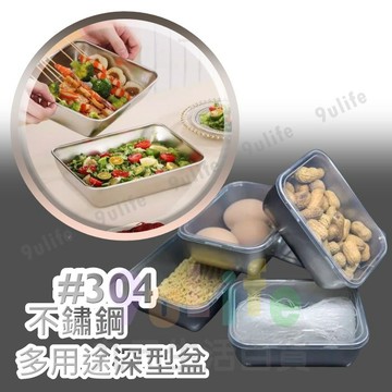 【九元生活百貨】EA 多用途深型盆 #304不鏽鋼 深方盆 深方盤 配菜盆 配料盒 #304不鏽鋼保鮮盒