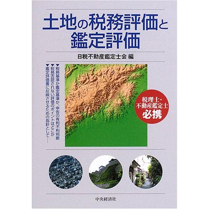 土地の税務評価と鑑定評価