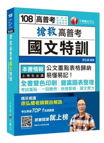 【收錄最新試題及詳解】搶救高普考國文特訓［高普考／地方特考／各類特考］[二手書_良好]
