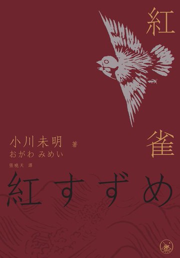 【電子書】紅雀　