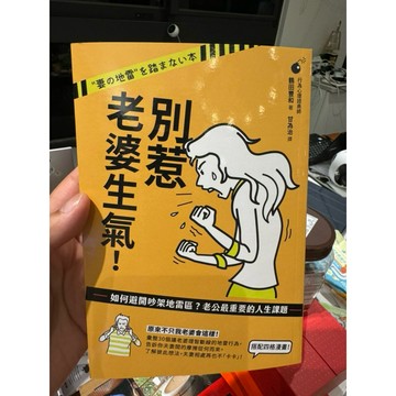 ［957B+33］別惹老婆生氣！如何避開吵架地雷區？老公最重要的人生課題 ＂妻の地雷＂を踏まない本