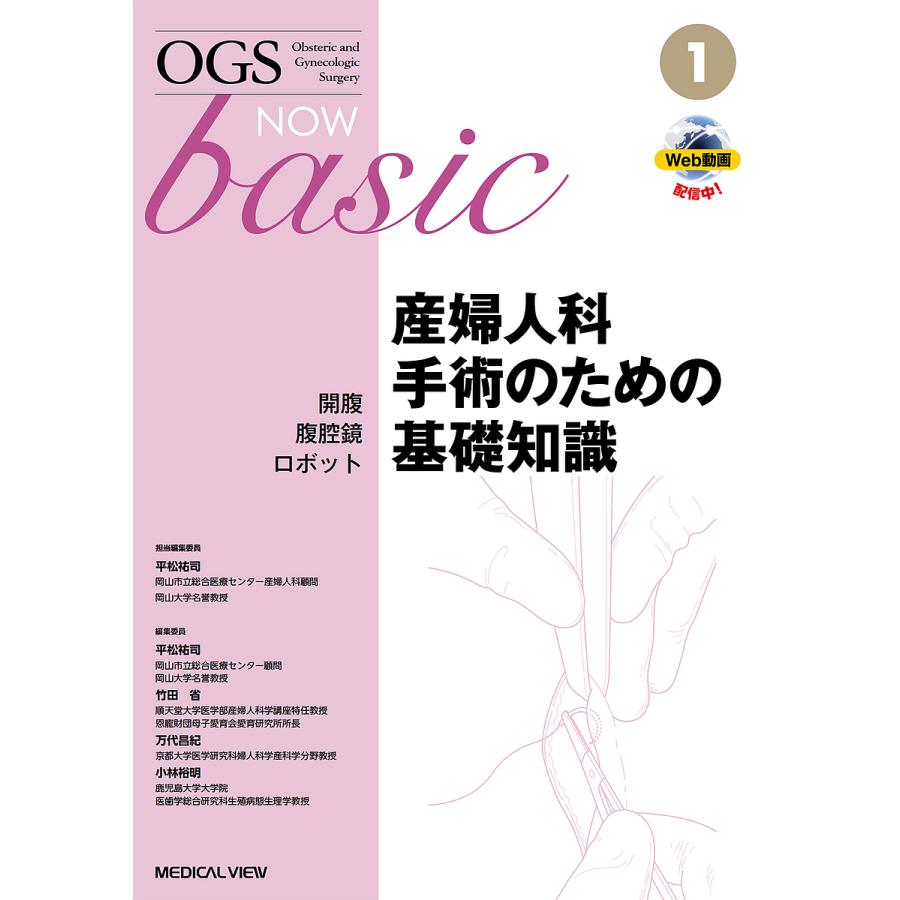 開腹・腹腔鏡・ロボット 産婦人科手術のための基礎知識