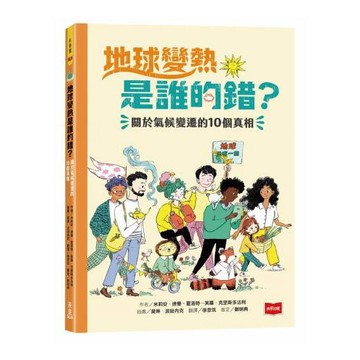 愛孩子 未來 地球變熱是誰的錯？—關於氣候變遷的10個真相