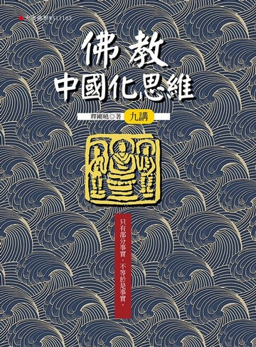 【電子書】佛教中國化思維九講
