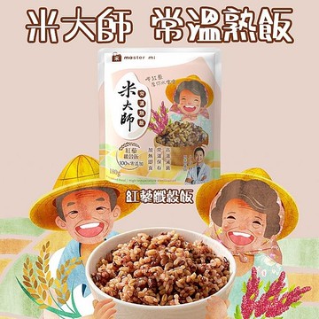 米大師 常溫熟飯(紅藜纖穀飯)180g【小三美日】 DS024286 加熱即食 宵夜 晚餐 露營 糙米飯 減脂 飲控