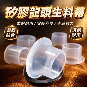 台灣現貨🎈硅膠生料帶 水龍頭四分硅膠墊片 三角閥防水密封圈膠墊 生料帶代替品 4分硅膠墊圈 水龍頭配件 密封圈 防漏水