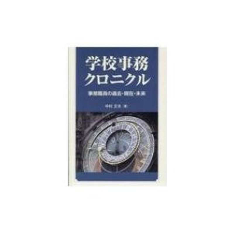 事務職員の過去・現在・未来　学校事務クロニクル　〔本〕　中村文夫　LINEショッピング