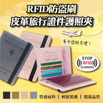 防盜刷皮革旅行證件護照夾(4入組)