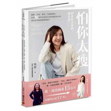 全新 / 怕你太瘦：胖是吃出來的，瘦也是！擺脫「少吃、節食」等錯誤觀念，搭配60道沒有技術含量的超簡易食譜 /  作者：紀瀞淇 Q030
