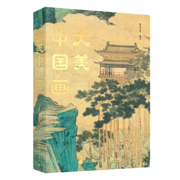 大美中國畫(精)丨天龍圖書簡體字專賣店丨9787115668264 (tl2511)