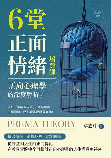 【電子書】正向心理學的深度解析，6堂正面情緒培育課：剖析「幸福五元素」，透過培養正面情緒，將心理滿足感最大化！