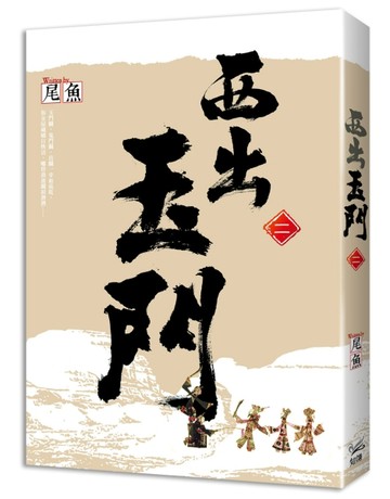 西出玉門（二）[二手書_良好]