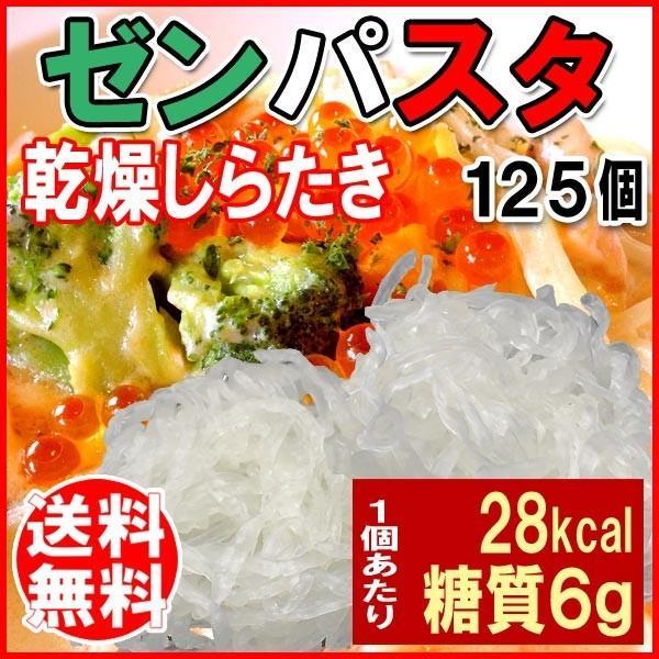 ゼンパスタ 乾燥 しらたき こんにゃく麺 125個 送料無料