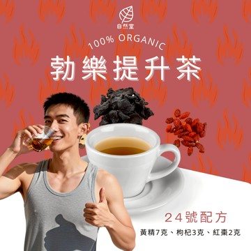 勃樂提升茶 養生茶 調理 養身茶包 中藥茶代謝茶 黃精 枸杞 紅棗